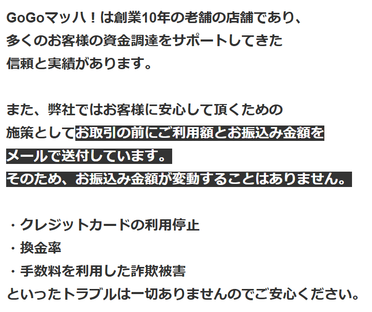 GOGOマッハ公式サイトの説明。創業10年の老舗、取引前に利用額と振込金額をメールで送付するため振込金額が変動することはない、クレジットカードの利用停止・換金率・手数料を利用した詐欺被害といったトラブルは一切ない