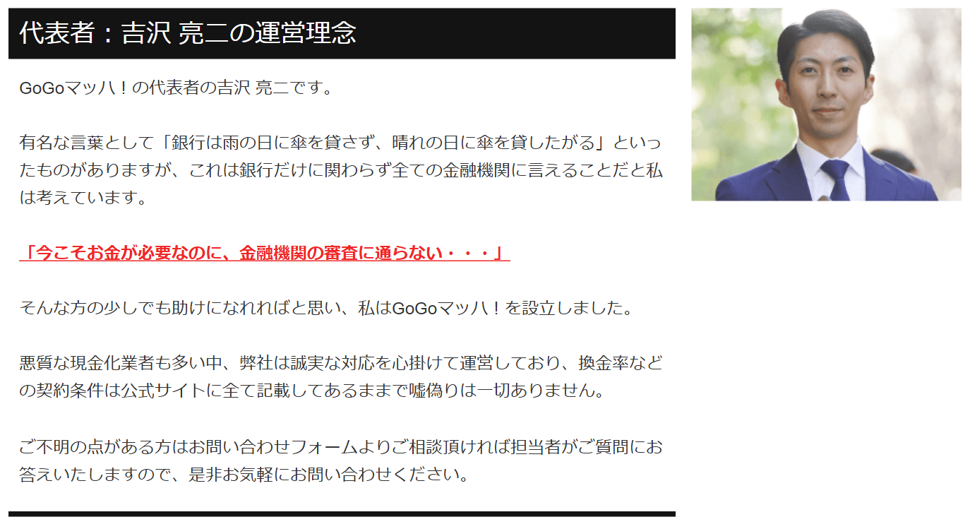 GOGOマッハ公式サイトの代表者吉沢亮二の運営理念。金融機関の審査に通らない人の助けになりたいと設立、換金率などの契約条件は公式サイトに全て記載してあるままという説明