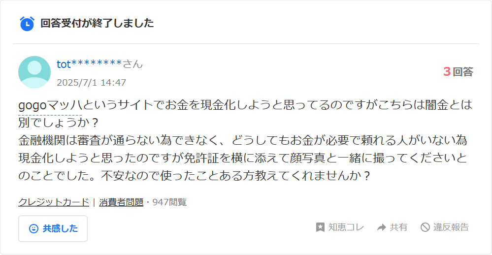 Yahoo!知恵袋の質問。gogoマッハというサイトで現金化しようと思っているが闇金とは別か、免許証を横に添えて顔写真と一緒に撮るよう言われて不安という相談(3回答・900閲覧超)