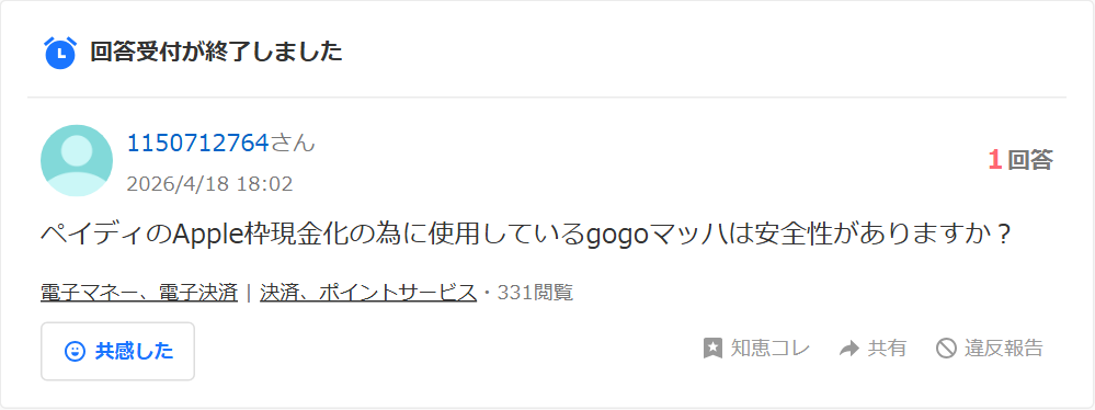 Yahoo!知恵袋の質問。ペイディのApple枠現金化のために使用しているgogoマッハは安全性があるかという相談(1回答)