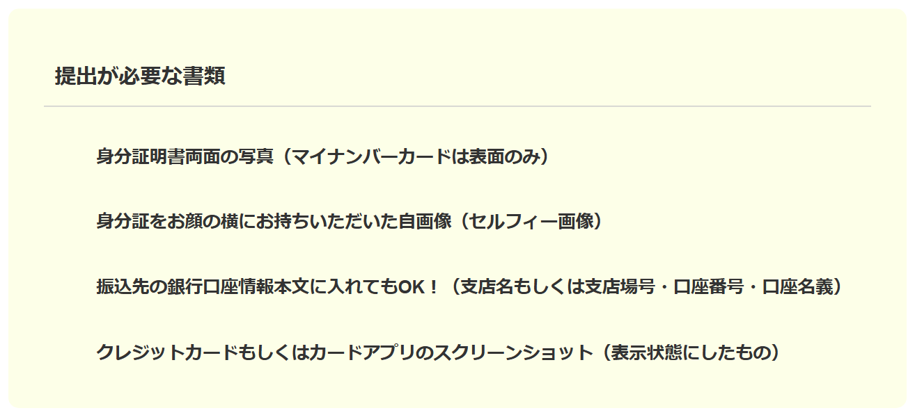 GOGOマッハ公式サイトの提出が必要な書類。身分証明書両面の写真(マイナンバーカードは表面のみ)、身分証を顔の横に持った自画像(セルフィー画像)、振込先の銀行口座情報、クレジットカードまたはカードアプリのスクリーンショット