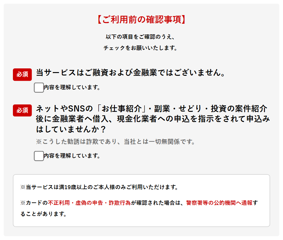 GOGOマッハ公式サイトの申込フォームのご利用前の確認事項。融資・金融業ではない、ネットやSNSのお仕事紹介・副業・せどり・投資の案件紹介後に現金化業者への申込を指示されていないか(こうした勧誘は詐欺で当社とは無関係)、満19歳以上の本人のみ利用可、不正利用や虚偽申告は警察署等へ通報