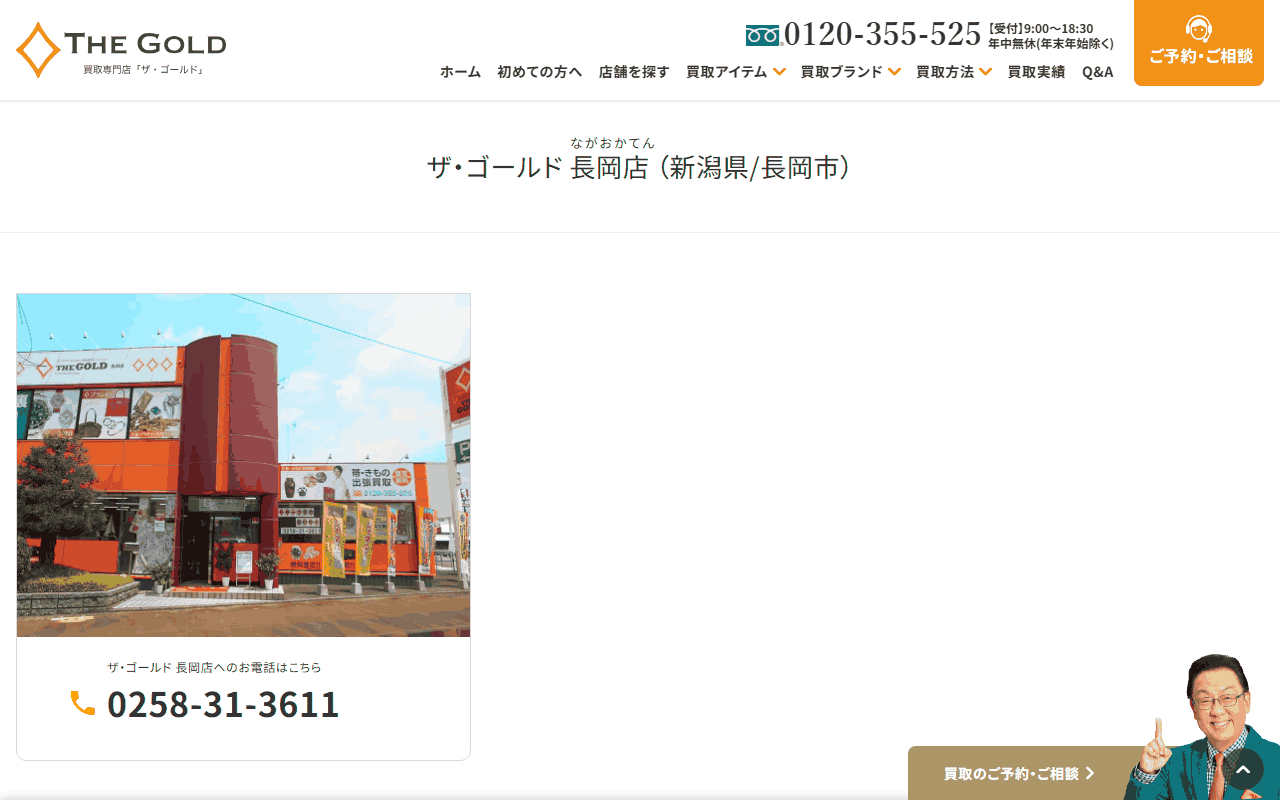 ザ・ゴールド 長岡店の公式店舗ページ