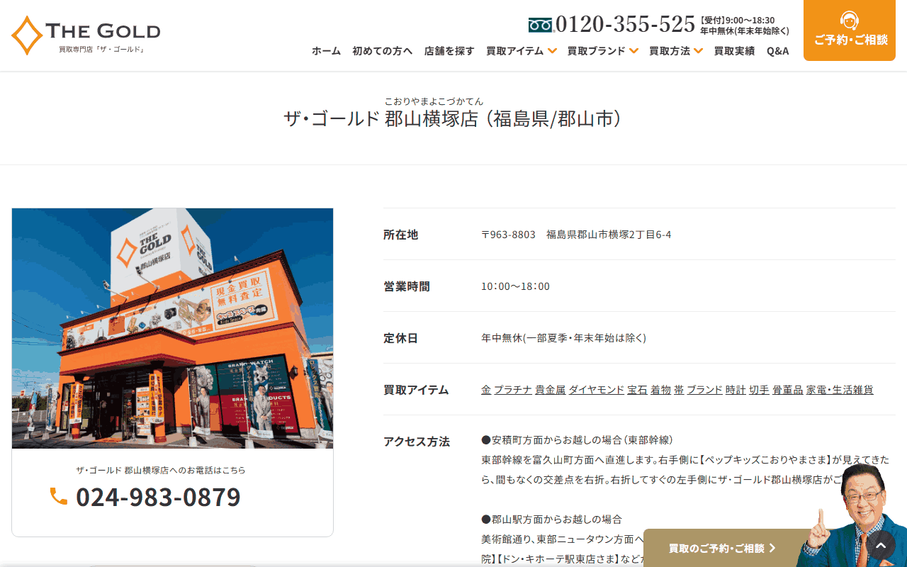 ザ・ゴールド 郡山横塚店の公式店舗ページ