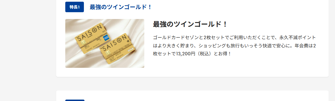 ゴールドカードセゾンのページのカードの特長