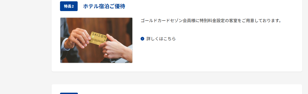 ゴールドカードセゾンのページのカードの特長（続き）