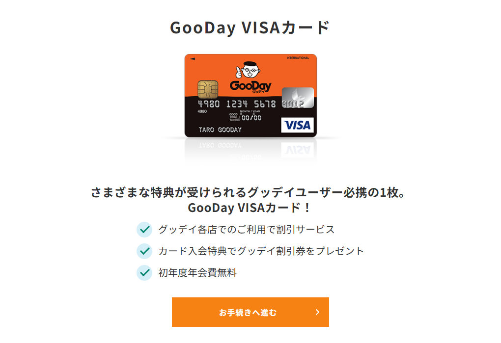 三井住友カードのGooDay VISAカードのページ