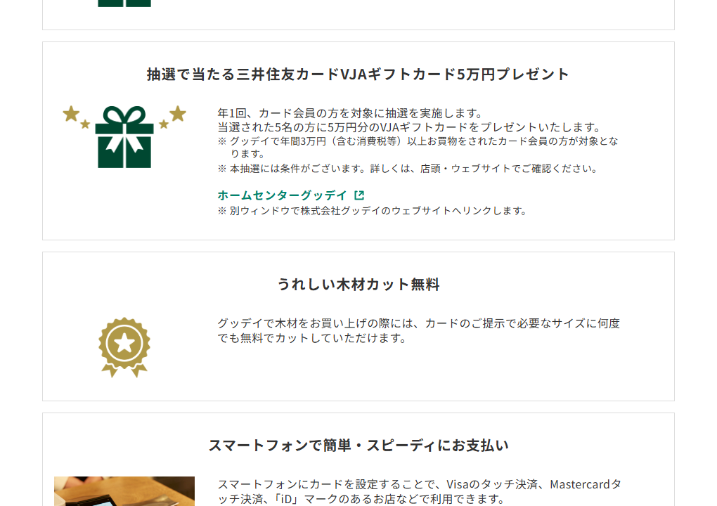 三井住友カードのGooDay VISAカードのページのカードの特徴（続き）