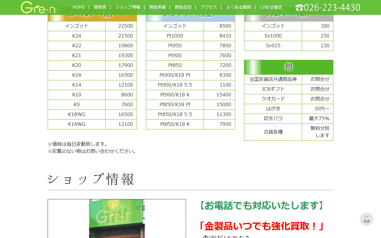 Gre-n 買取ショップの公式サイトの価格表
