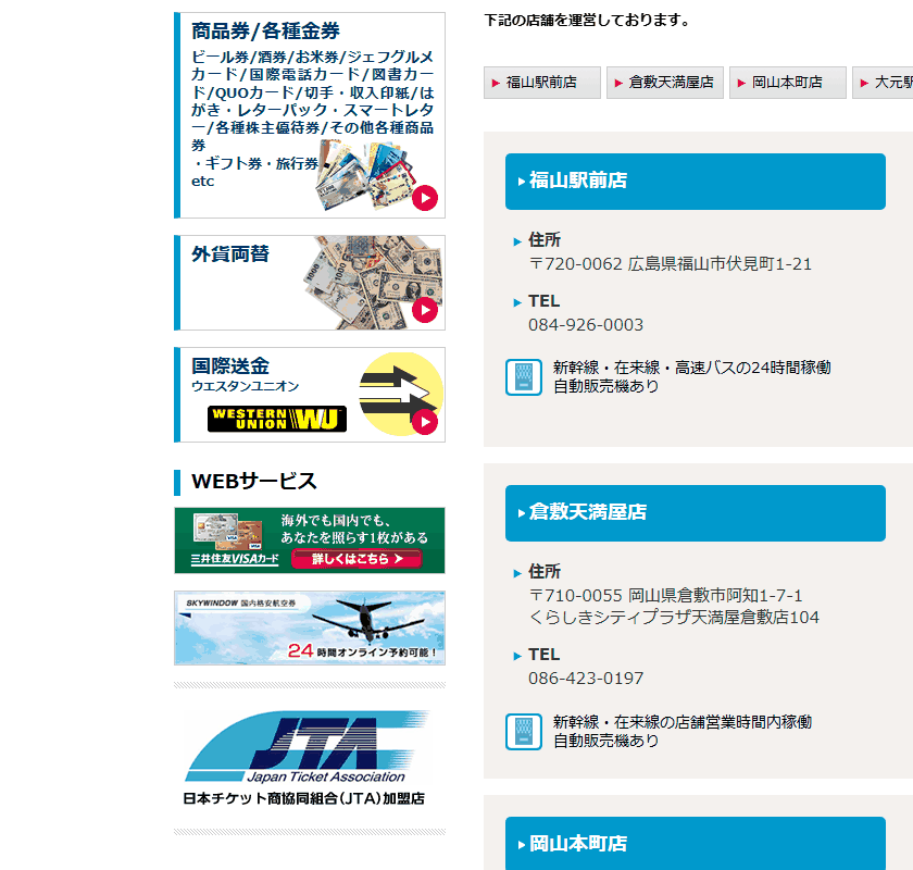 チケットセンターの店舗一覧