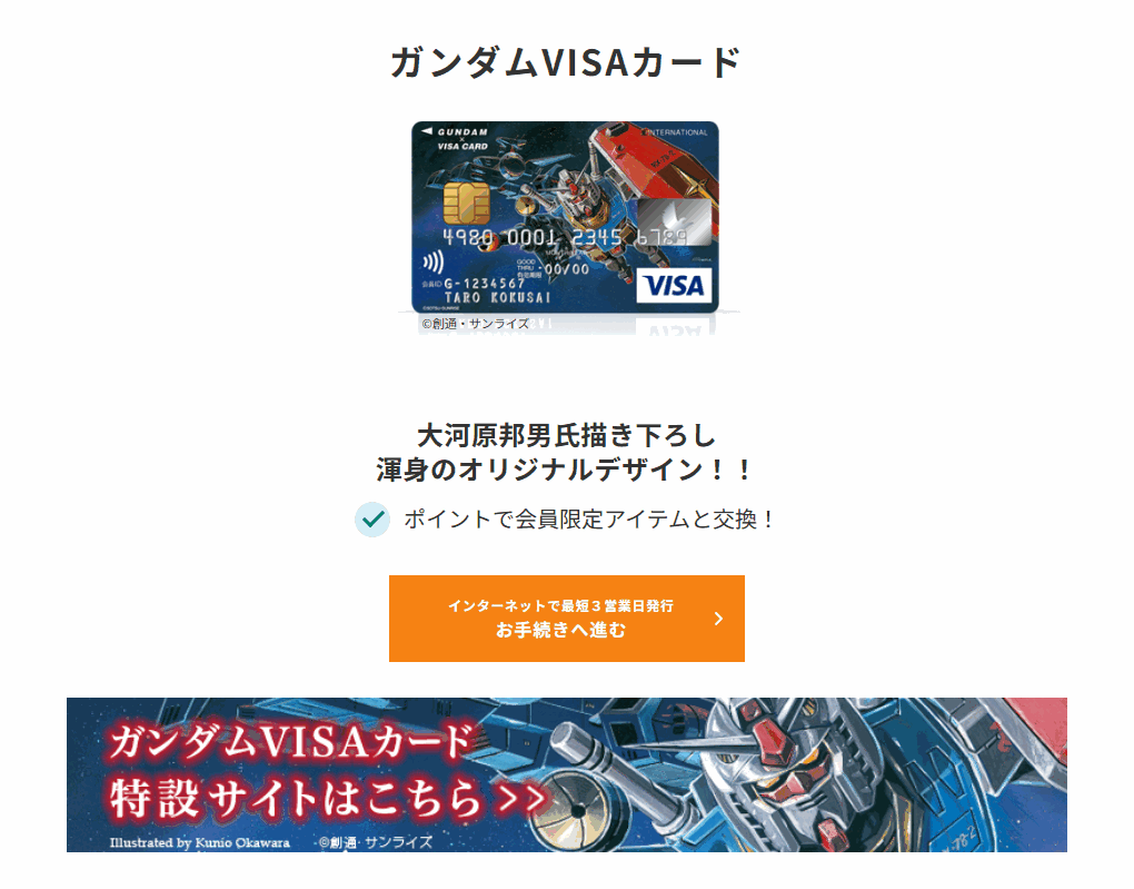 三井住友カードのガンダムVISAカードのページ