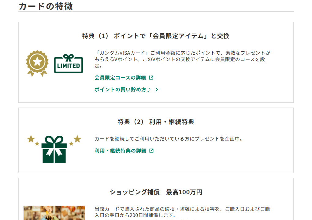三井住友カードのガンダムVISAカードのページのカードの特徴