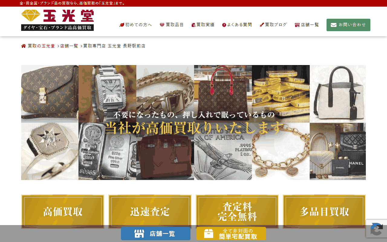 玉光堂 長野駅前店の公式ページ