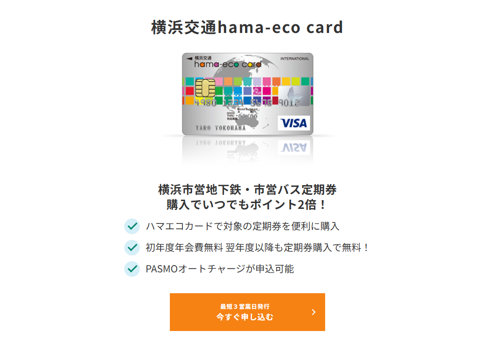 三井住友カードの横浜交通hama-eco cardのページ