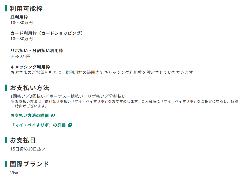 三井住友カードの横浜交通hama-eco cardのページのカード概要。利用可能枠とお支払日を記載している