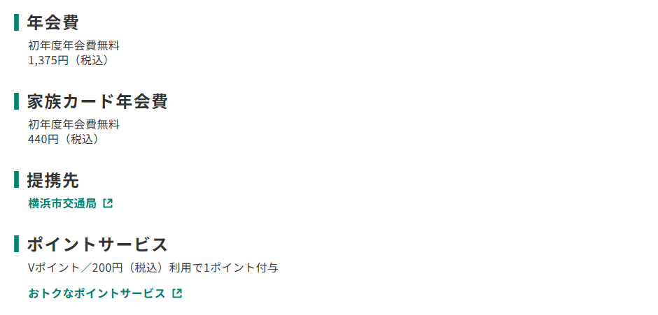 三井住友カードの横浜交通hama-eco cardのページのカード概要。年会費やポイントサービスを記載している