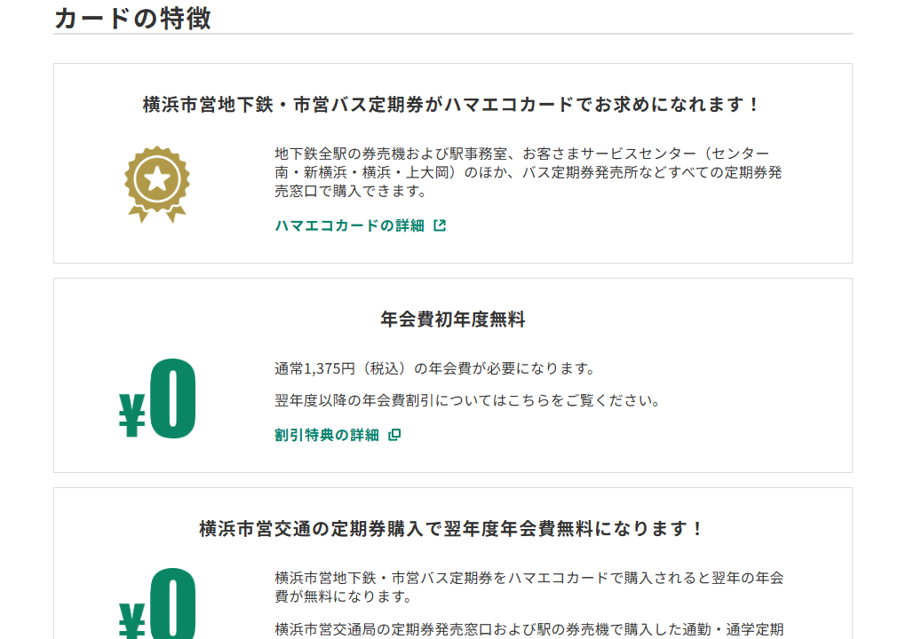 三井住友カードの横浜交通hama-eco cardのページのカードの特徴