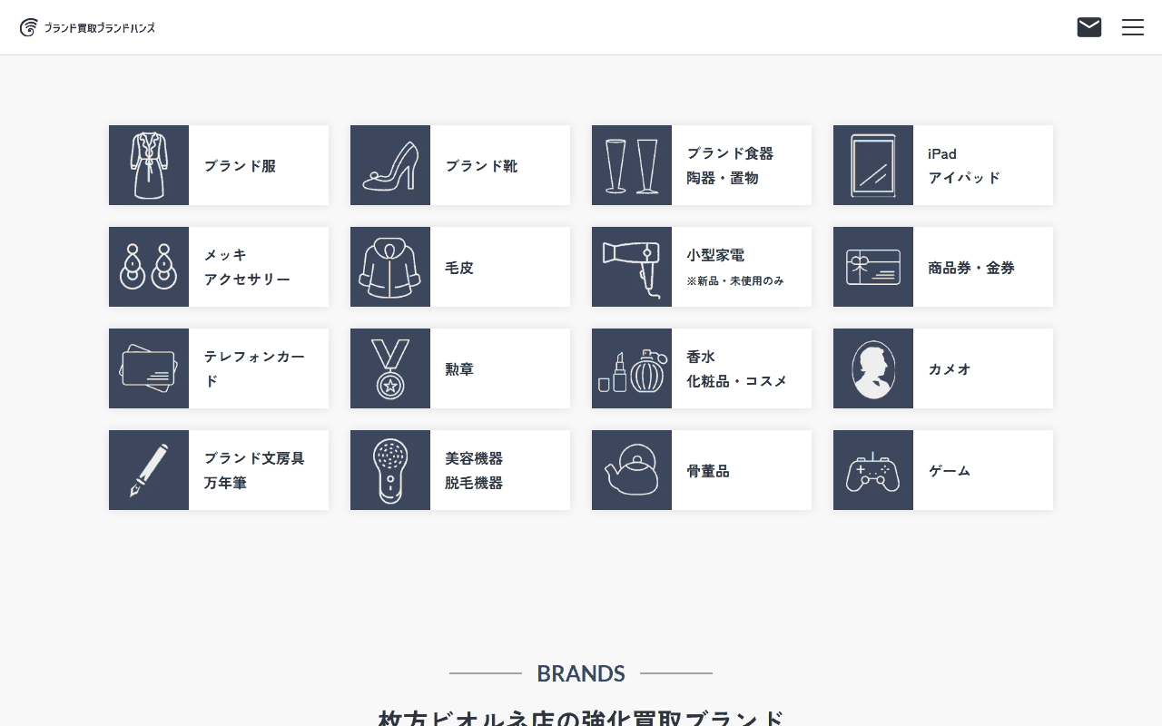 ブランドハンズ 枚方ビオルネ店
