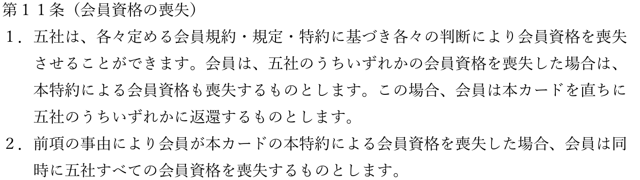 S STACIA特約 第11条1項・2項。五社は各々の判断で会員資格を喪失させることができ、会員は五社のうちいずれかの会員資格を喪失した場合は本特約による会員資格も喪失し、同時に五社すべての会員資格を喪失すると定めている