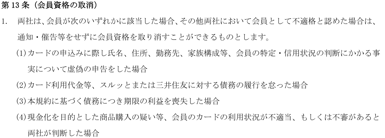 PiTaPa会員規約 第13条1項。通知・催告等をせずに会員資格を取り消すことができる場合として、(4)で現金化を目的とした商品購入の疑い等を挙げている