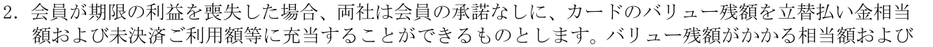 PiTaPa会員規約 第36条2項。会員が期限の利益を喪失した場合、会員の承諾なしにカードのバリュー残額を立替払い金相当額および未決済ご利用額等に充当することができると定めている