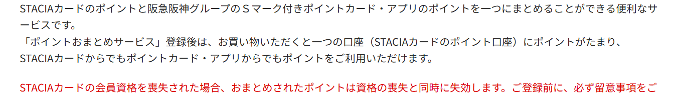 STACIAのポイントおまとめサービスの案内。STACIAカードの会員資格を喪失した場合、おまとめされたポイントは資格の喪失と同時に失効すると書かれている