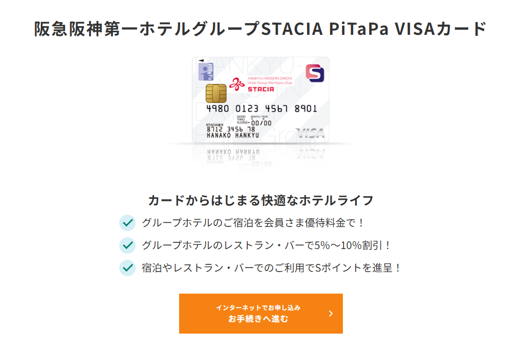 三井住友カードの阪急阪神第一ホテルグループSTACIA PiTaPa VISAカードのページ