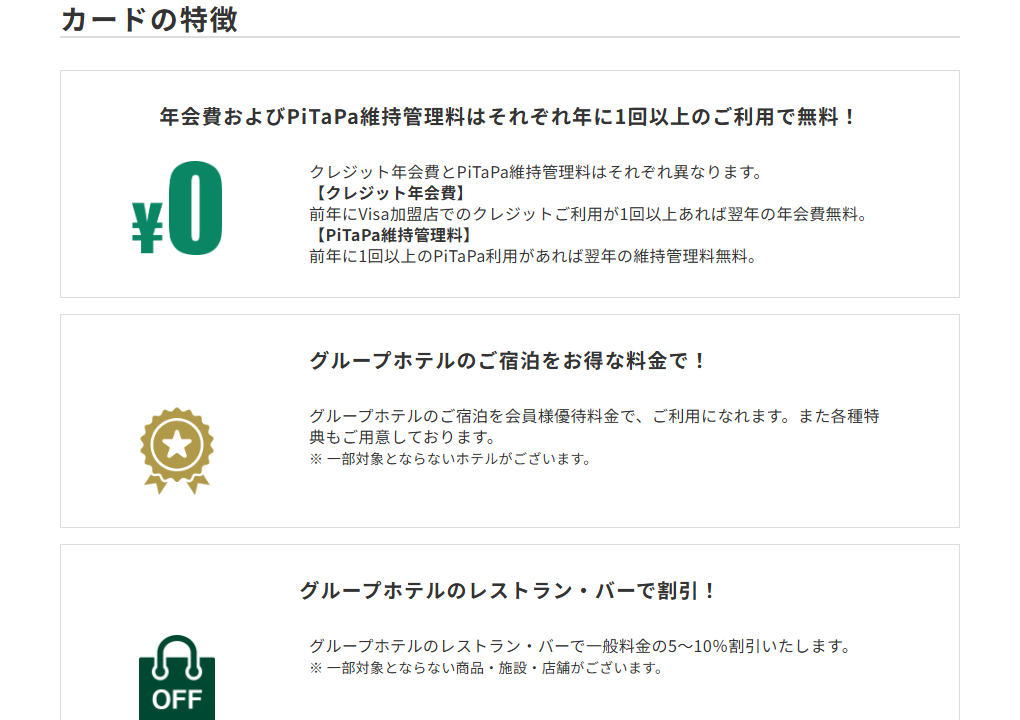 三井住友カードの阪急阪神第一ホテルグループSTACIA PiTaPa VISAカードのページのカードの特徴