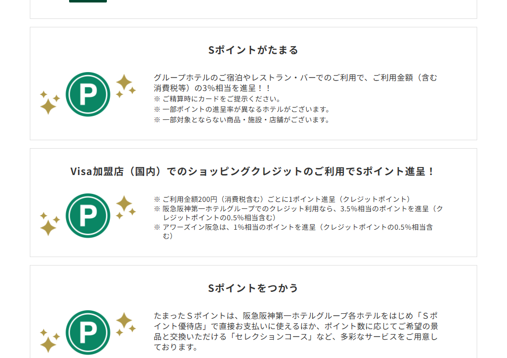 三井住友カードの阪急阪神第一ホテルグループSTACIA PiTaPa VISAカードのページのカードの特徴（続き）