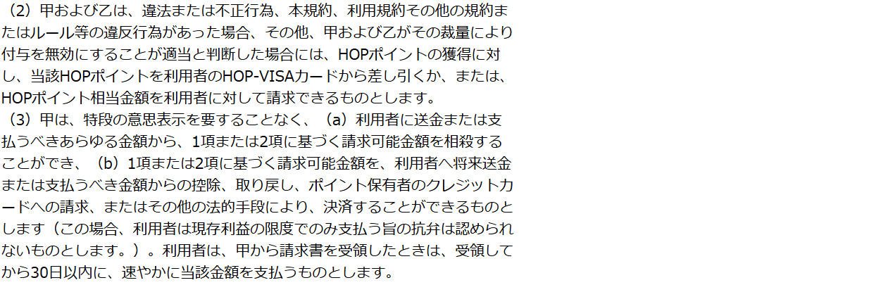 平和堂HOPポイント規約（HOP-VISAカード用）第3条(2)(3)。違法または不正行為等があった場合はHOPポイントを差し引くか相当金額を請求でき、相殺やクレジットカードへの請求もでき、請求書の受領から30日以内に支払うと定めている