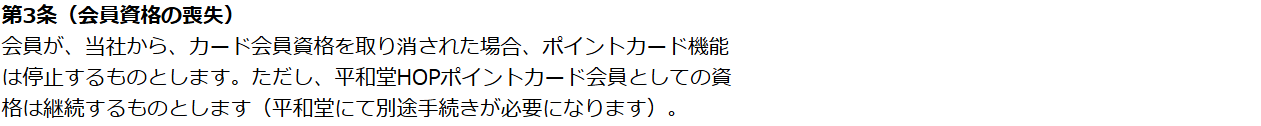 HOP-VISAカード会員特約 第3条。三井住友カードからカード会員資格を取り消された場合はポイントカード機能が停止し、平和堂HOPポイントカード会員としての資格は継続すると定めている