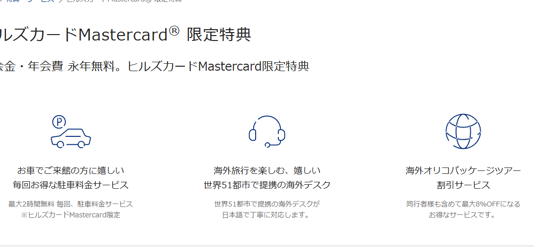 ヒルズカードMastercard 限定特典のページ