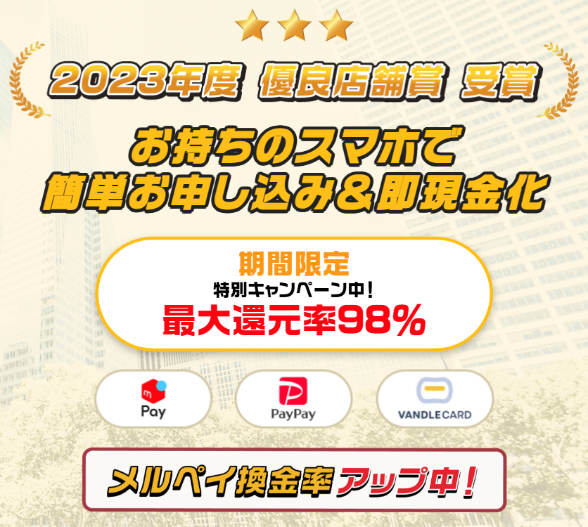 ヒットキャッシュ(ヒット現金化)公式サイトのキャンペーン表示。2023年度優良店舗賞受賞、期間限定特別キャンペーン中で最大還元率98%、メルペイ・PayPay・バンドルカード対応、メルペイ換金率アップ中
