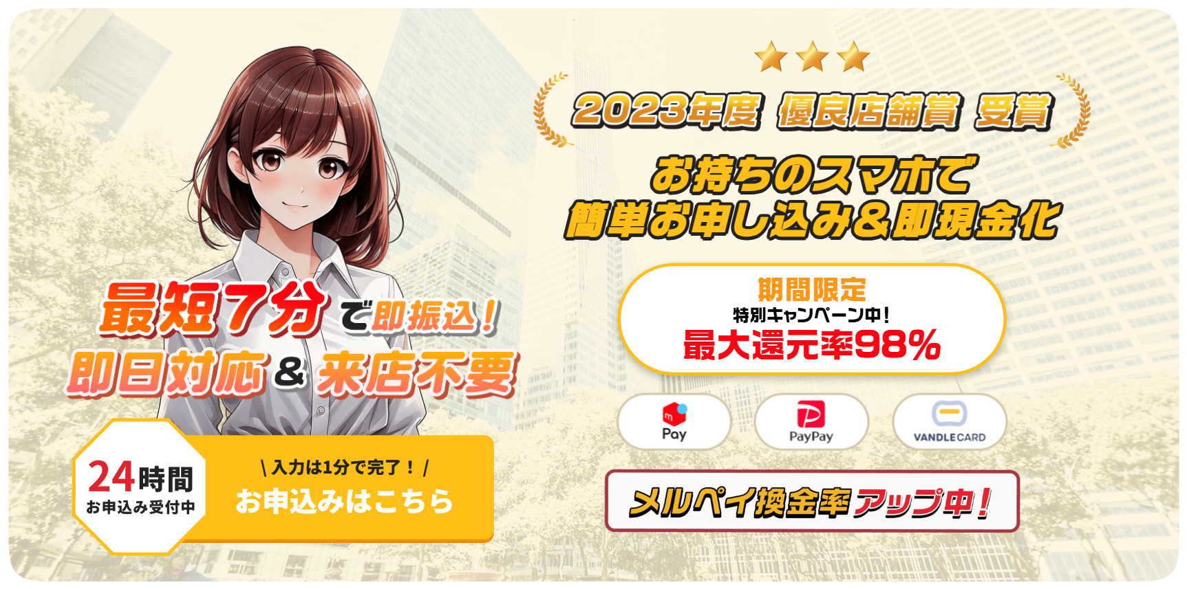 ヒットキャッシュ(ヒット現金化)公式サイトの上部。最短7分で即振込・即日対応＆来店不要、24時間お申込み受付中、2023年度優良店舗賞受賞、期間限定特別キャンペーンで最大還元率98%、メルペイ・PayPay・バンドルカード、メルペイ換金率アップ中