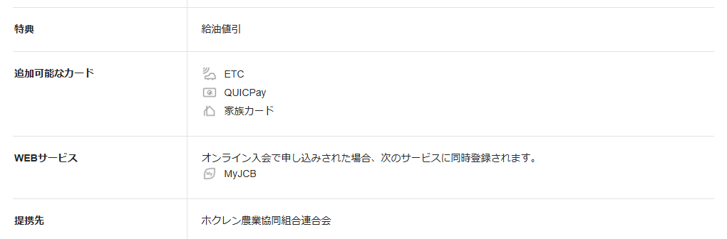 JCBのホクレンiZAカードのページの基本情報。特典と提携先を記載している