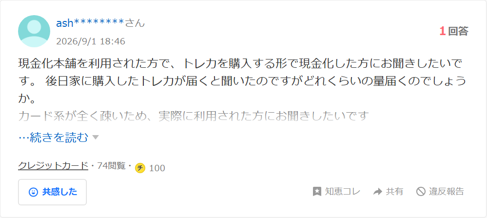Yahoo!知恵袋に投稿された現金化本舗に関する質問。トレカを購入する形で現金化した場合、後日どれくらいの量が届くのかという内容で、1回答