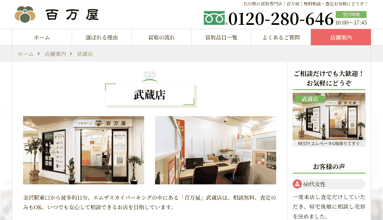 百万屋 武蔵店の公式ページ