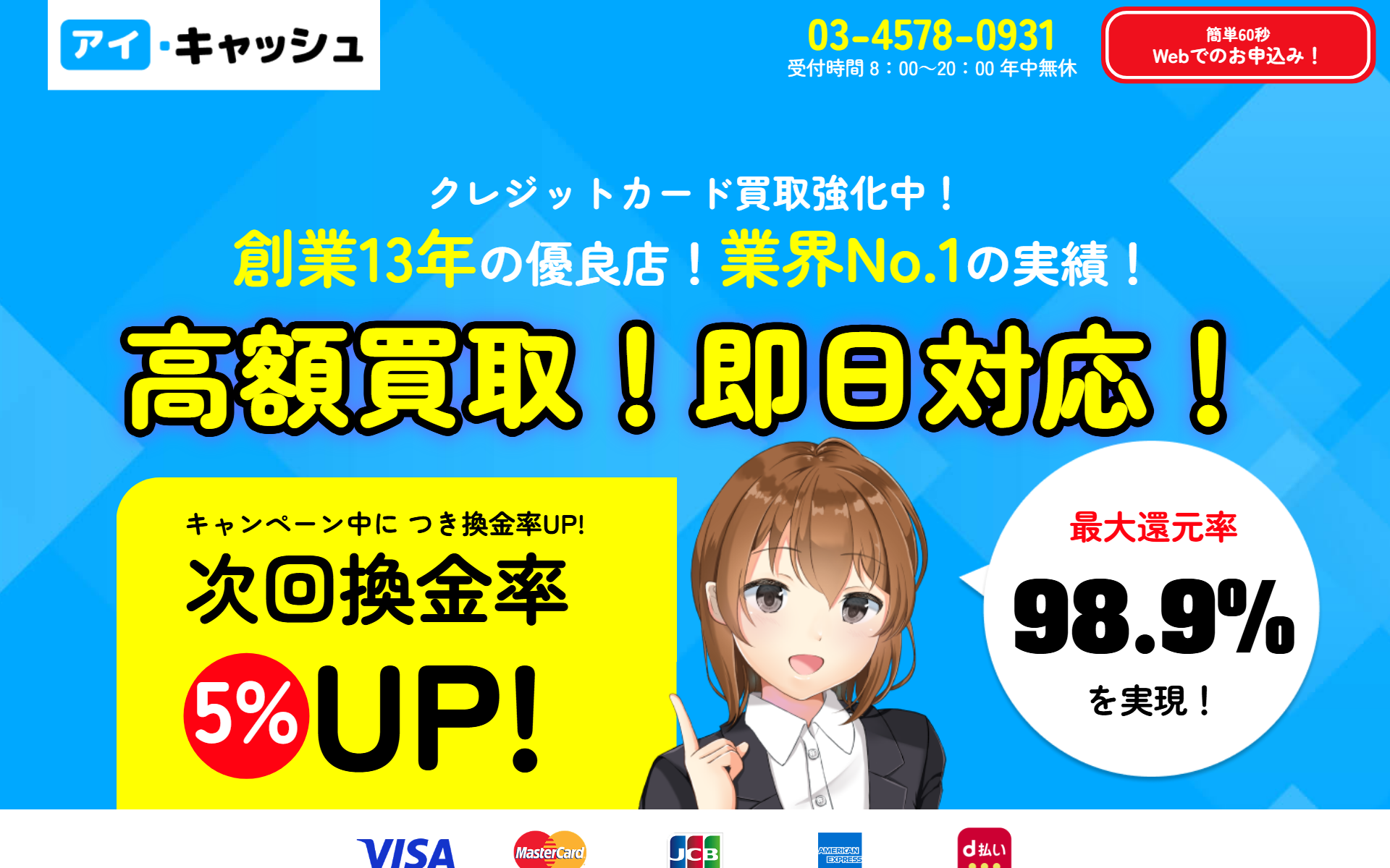 アイ・キャッシュ公式サイトの上部。受付時間8時〜20時年中無休、創業13年の優良店・業界No.1の実績、高額買取・即日対応、キャンペーン中につき次回換金率5%UP、最大還元率98.9%、Visa・Mastercard・JCB・AMEX・d払い対応