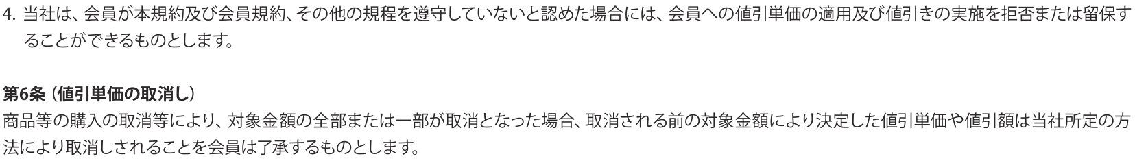ねびきプラスサービス規約 第5条4・第6条。会員規約などを遵守していないと認めた場合は値引きを拒否または留保でき、購入の取消等で対象金額が取消となった場合は値引単価や値引額も取り消されると定めている