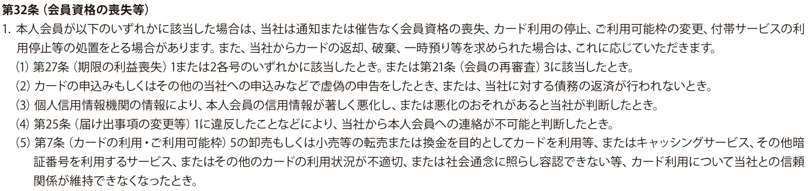 会員規約 第32条1。通知または催告なく会員資格の喪失やカード利用の停止などの処置をとる場合があるとし、(5)で第7条5の転売または換金を目的としたカードの利用等を挙げている