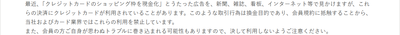 出光クレジットの注意喚起。ショッピング枠の現金化は換金目的であり会員規約に抵触することから、当社およびカード業界ではこれらの利用を禁止していると案内している