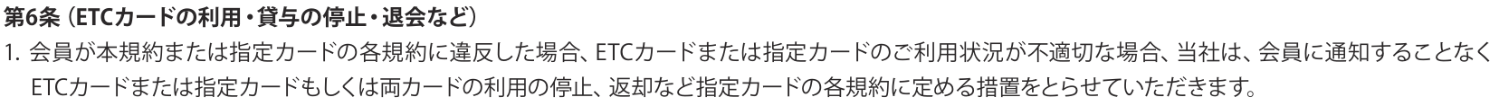 出光ETCカード規約 第6条1。規約違反や利用状況が不適切な場合は、会員に通知することなくETCカードまたは指定カードもしくは両カードの利用の停止、返却などの措置をとると定めている