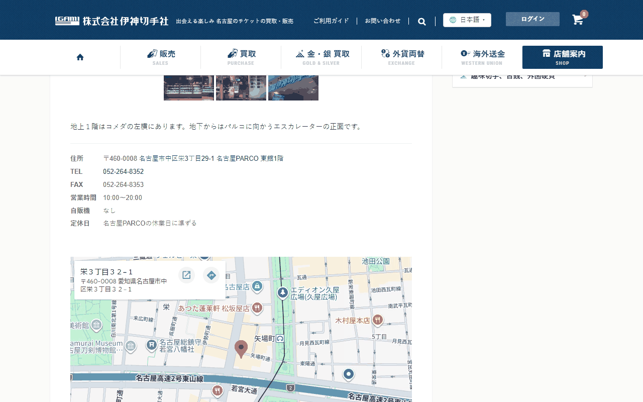 伊神切手社 名古屋PARCO店