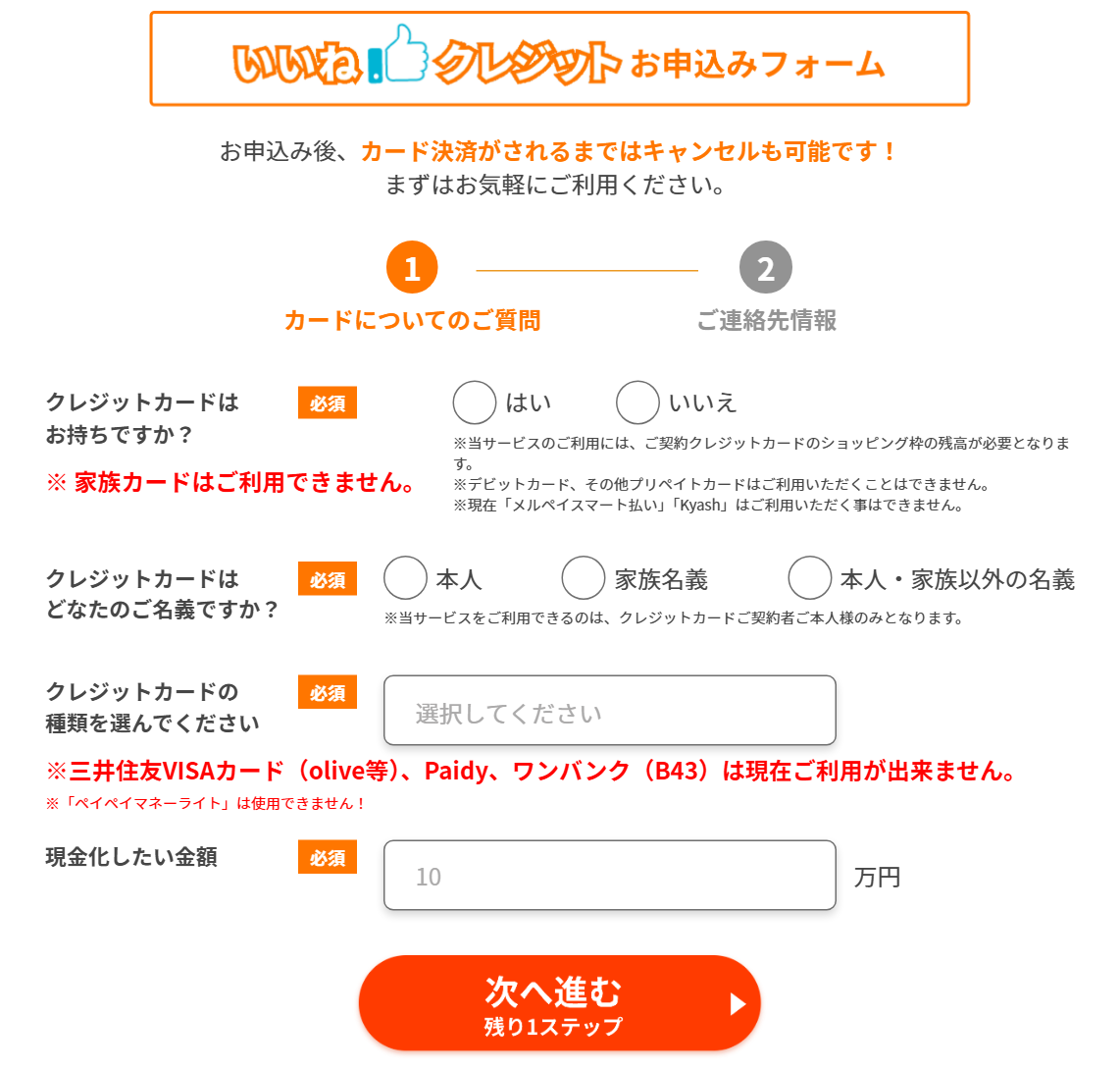 いいねクレジット公式サイトの申込フォーム上部。お申込み後、カード決済がされるまではキャンセルも可能という案内
