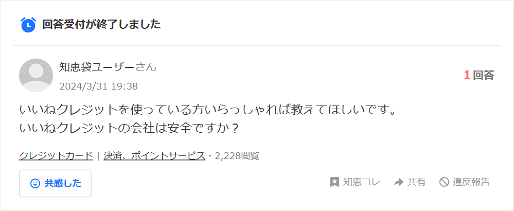 Yahoo!知恵袋の質問。いいねクレジットを使っている方がいれば教えてほしい、会社は安全かという相談(1回答・2,200閲覧超)