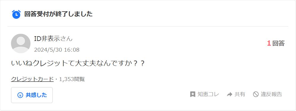 Yahoo!知恵袋の質問。いいねクレジットて大丈夫なんですかという相談(1回答・1,300閲覧超)