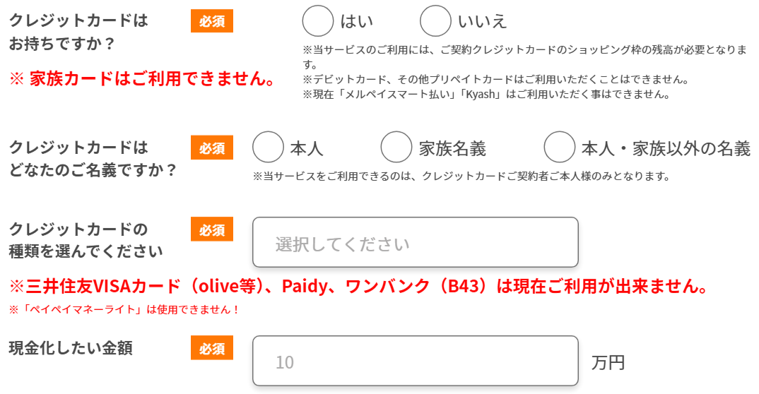 いいねクレジット公式サイトの申込フォーム。家族カード不可、デビットカード・プリペイドカード不可、メルペイスマート払い・Kyashは現在利用不可、三井住友VISAカード(Olive等)・Paidy・ワンバンク(B43)は現在利用できない、PayPayマネーライトは使用できないという注記