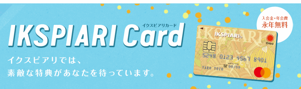 イクスピアリカードのページ（入会金・年会費 永年無料）