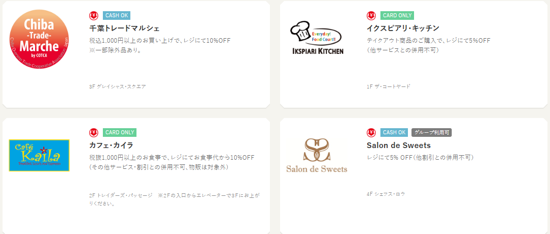 イクスピアリカードの優待サービス実施店舗