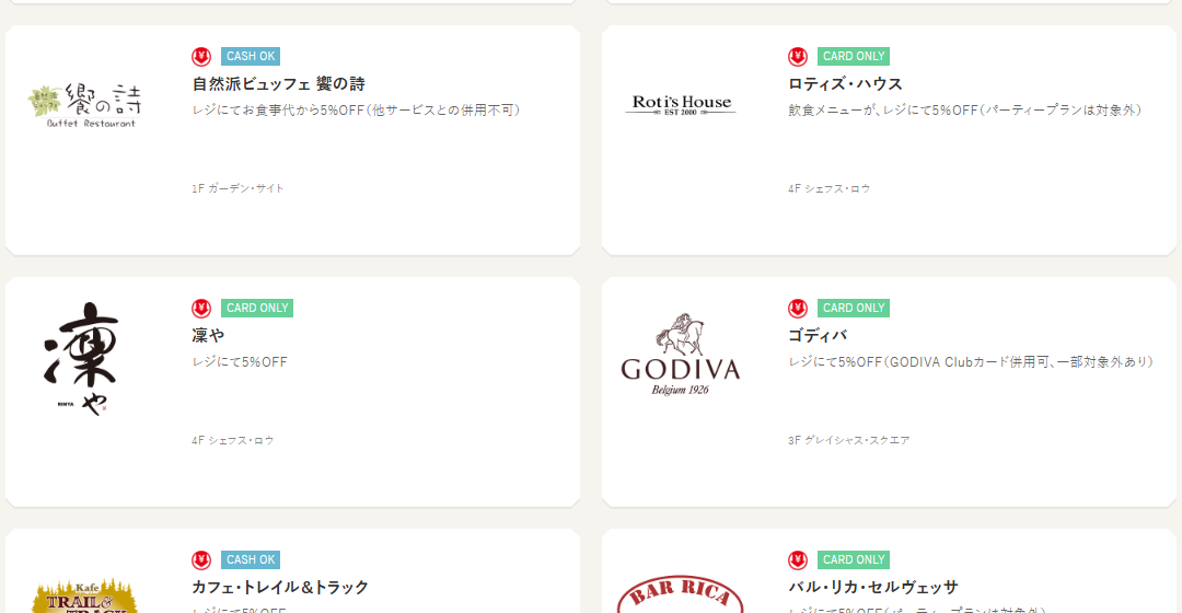 イクスピアリカードの優待サービス実施店舗（続き）